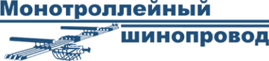 Монотроллейный шинопровод