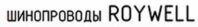 Шинопроводы Roywell